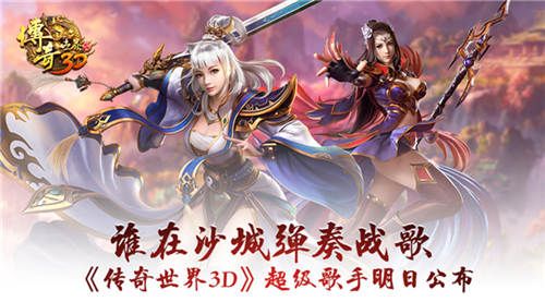 传奇世界3D