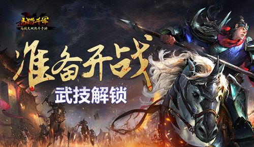 马踏千军宣传图