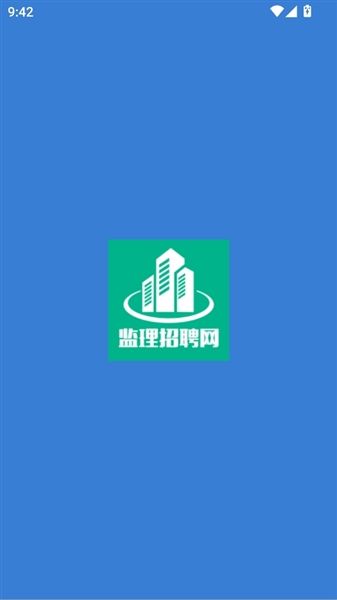 监理招聘网app怎么登录配图1
