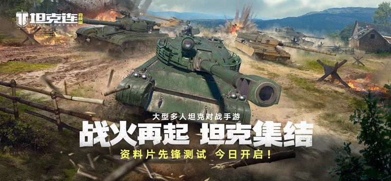 “坦克连竞技版”先锋首测今日启幕,邀你共赴战场! “坦克连竞技版”先锋首测今日启幕,邀你共赴战场!