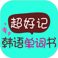 超好记韩语单词书app