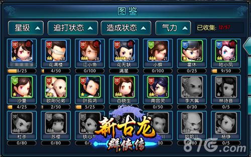 新古龙群侠传角色图鉴