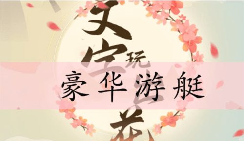 文字玩出花豪华游艇通关攻略1