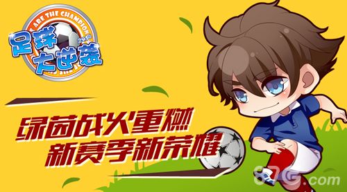 足球大逆袭全新联赛开启 球迷热情无人可挡1