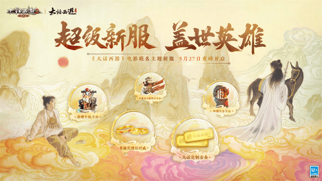 金条惊喜送!《大话西游》电影主题新服【盖世英雄】 金条惊喜送!《大话西游》电影主题新服【盖世英雄】