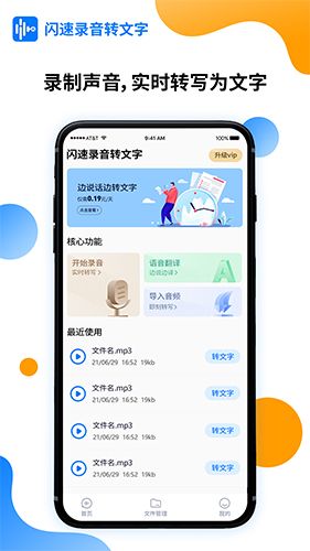 闪速录音转文字app软件截图