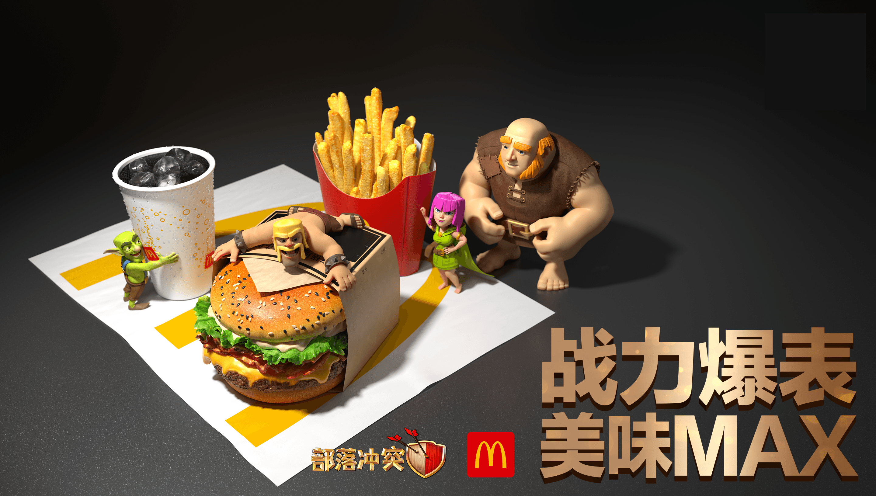 部落冲突X麦当劳,探访线下主题门店赢好礼 部落冲突X麦当劳,探访线下主题门店赢好礼