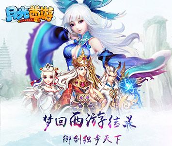 月光西游宣传图