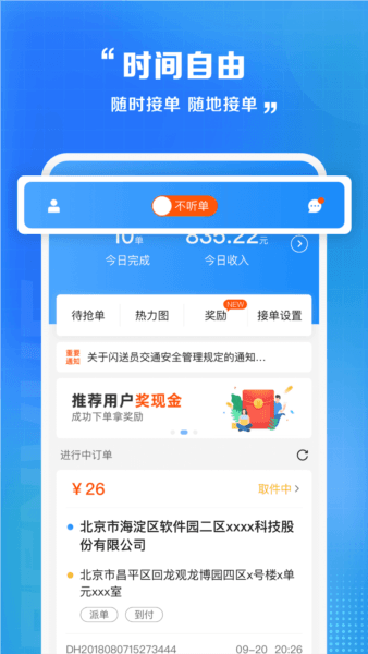 闪送员3