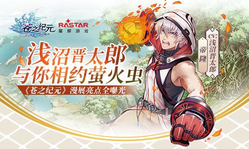 浅沼晋太郎与你相约萤火虫!《苍之纪元》漫展亮点全曝光 苍之纪元