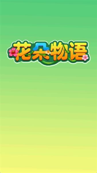 花朵物语红包版宣传图