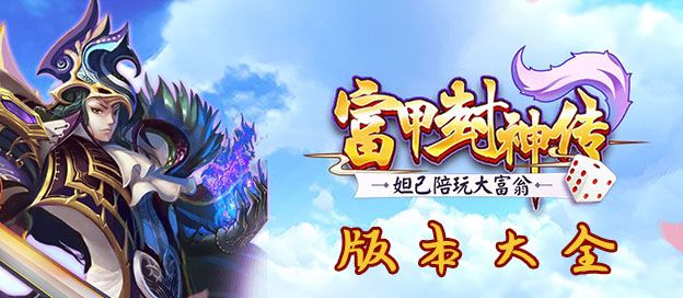 富甲封神传版本大全