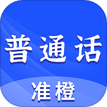 准橙普通话测试