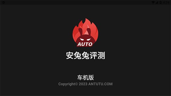 安兔兔车机版宣传图