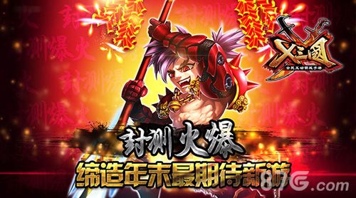 X三国火爆封测