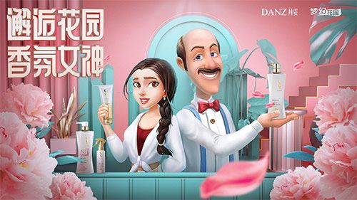 《梦幻花园》携手丹姿邂逅花园香氛女神 《梦幻花园》携手丹姿邂逅花园香氛女神