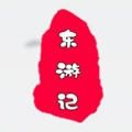 东游计