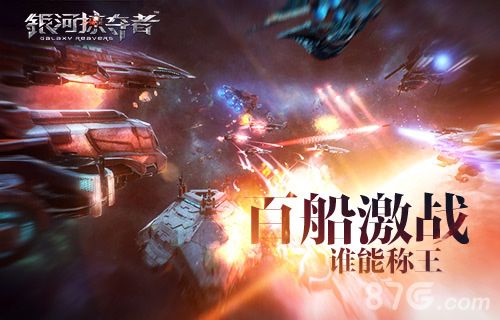 银河掠夺者宣传图