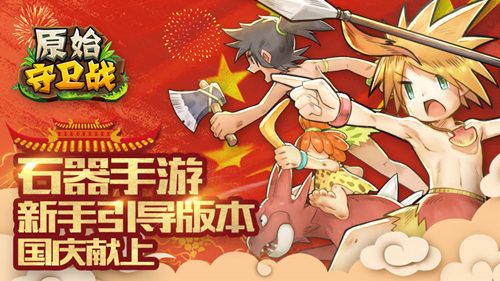 原始守卫战