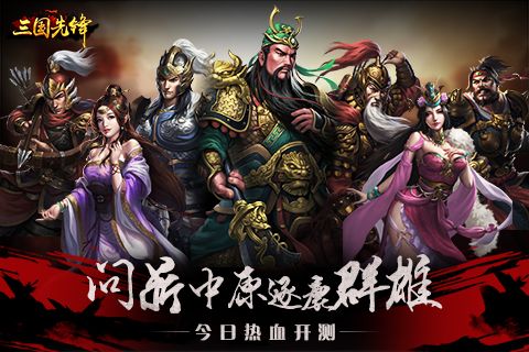 三国先锋