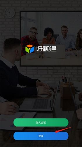 好视通云会议怎么登录