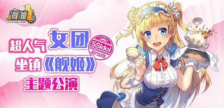 偶像舰姬来袭,来主题公演挑选你的最爱