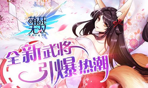 萌战无双3