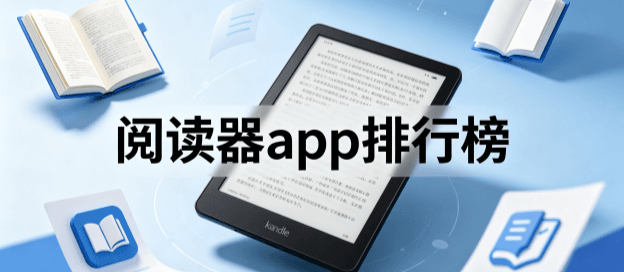 阅读器app排行榜前十名