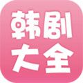 2026韩剧大全最新版APP下载_2026韩剧大全最新版下载 v2.1.0安卓版