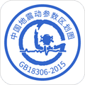 中国地震区划app