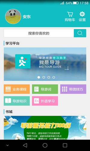 我是导游app