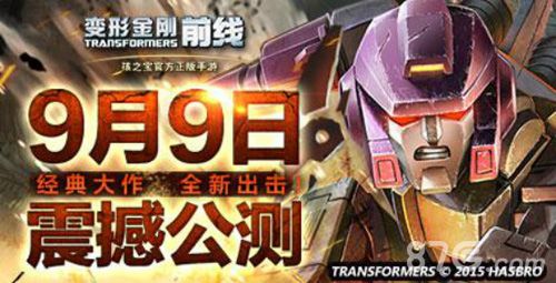 《变形金刚前线》9月9日双平台公测