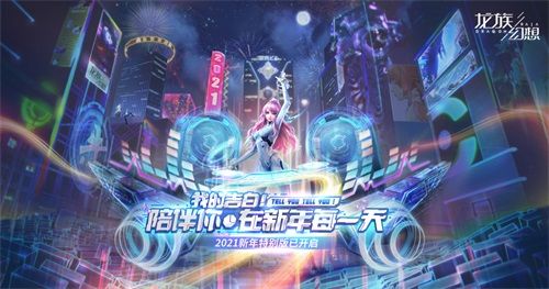 《龙族幻想》手游2021新年特别版开启 缤纷活动贺岁献礼中 《龙族幻想》手游2021新年特别版开启 缤纷活动贺岁献礼中