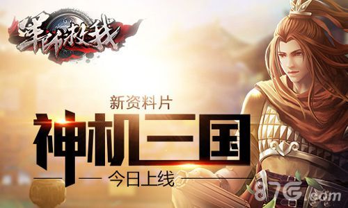 《军师救我》新资料片今日上线