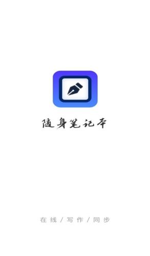 随身笔记本app介绍1