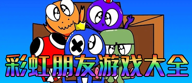 彩虹朋友游戏大全
