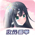 次元番单app下载_次元番单官方最新版本下载 v1.4.2安卓版