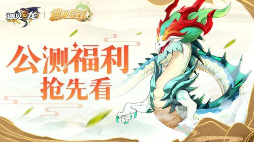 《遇见龙》今日全平台首发,下载送iPhone13、环球影城套票 《遇见龙》今日全平台首发,下载送iPhone13、环球影城套票