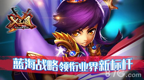 《X三国》2015新战略1