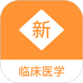 临床医学新题库app