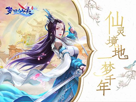 梦回仙灵2