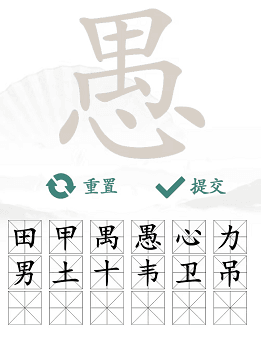 汉字找茬王愚找出18个字通关攻略4