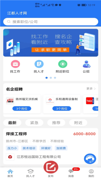 江都人才网app宣传图