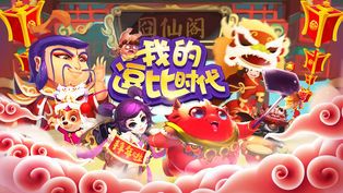 我的逗比时代