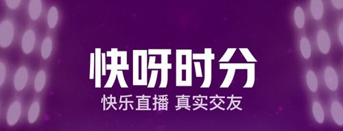 快呀直播app软件亮点