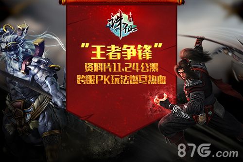 图1:《诛仙手游》年度资料片“王者争锋”11.24上线! 跨服PK玩法燃尽热血