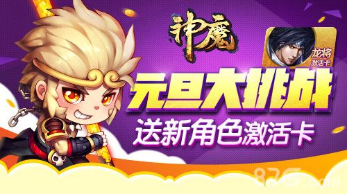 神魔元旦新角色