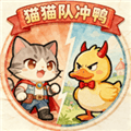 猫猫队冲鸭手机版下载_猫猫队冲鸭安卓版下载 v0.1.3最新版