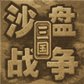 沙盘战争三国手机版下载_沙盘战争三国移动版下载 v1.37.2安卓版