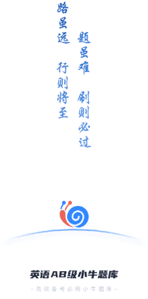 英语AB级小牛题库app宣传图